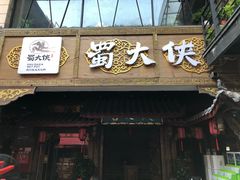 -蜀大侠火锅(寰球文化地标·总府店)