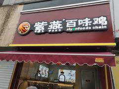 门面-紫燕百味鸡(彩虹城店)