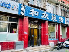 -金明姬和众烧烤店(东铁营店)