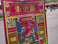 -東更道点心行(文化东路店)