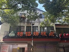-杨招娣糕点(装驾桥巷店)