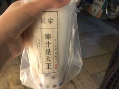-眞宗·椰汁是大王(小娄巷店)