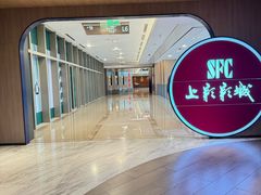 -SFC上影影城(港汇永华IMAX激光店)