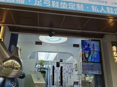 -Andrew指甲专科灰指甲·甲沟炎矫正·3D步态矫形鞋垫定制(上海法华镇路旗舰店)