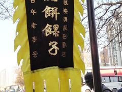 -清真·二嫂子煎饼果子(鼓楼旗舰形象店)