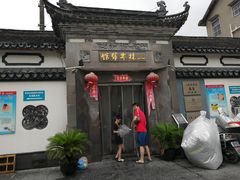 门面-三林本帮馆(中林街店)