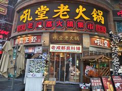 -吼堂老火锅(太古里总店)