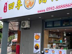-阮正港·三餐四季·四季甜汤(松柏店)