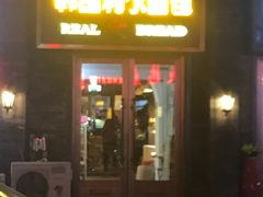 门面-韩国利尔面包(桂林路店)