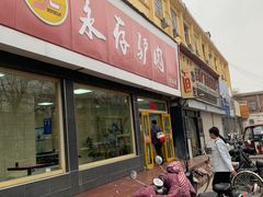 -永存驴肉(桃园店)