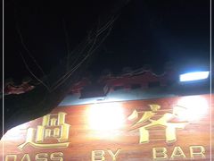 门面-过客(南锣鼓巷店)