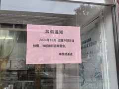 -中关村茶点