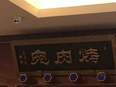 -烤肉宛饭庄(南礼士路店)