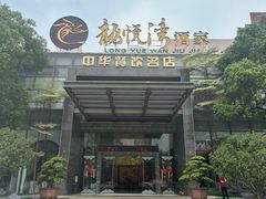 -龙悦湾酒家·八阵鱼生·渔人码头店