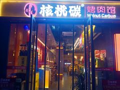 -核桃碳烤肉馆(深圳首店)