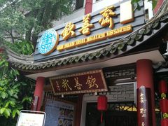 门面-钦善斋(武侯祠店)