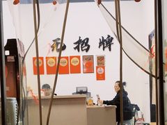 -无招牌