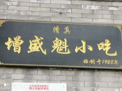 -增盛魁小吃店