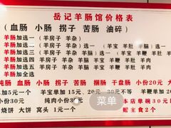 -岳记羊肠馆(陵园小区店)