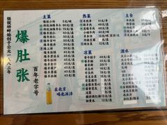 -东兴顺爆肚张