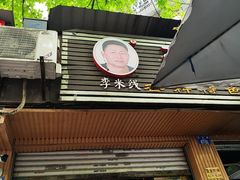 -李米线(总店)