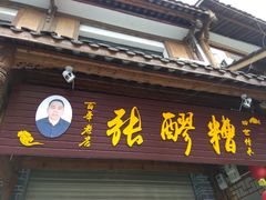 门面-张醪糟