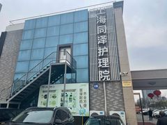 -上海同泽护理院·医疗康复中心