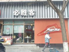 -必胜客(王府井店)