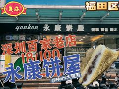 -永康饼屋(桑达大厦总店)