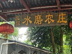 -水磨农庄
