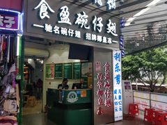 门面-食盈碗仔翅(星玺广场店)