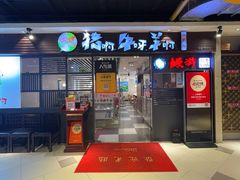 -猪啊牛呀羊啊铜盘烤肉(正大广场店)