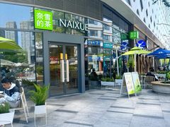 -奈雪的茶(滨江宝龙店)