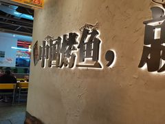 -令狐冲烤鱼·烧菜馆(达明店)