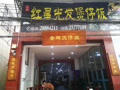 门面-红星光发煲仔饭(大石街店)