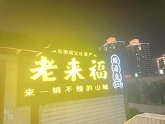 门面-老来福·非遗酸汤兔(凯旋路店)