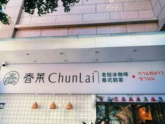 -春莱·老挝咖啡·泰式奶茶(钟楼店)