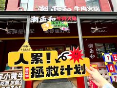 -潮正和潮汕牛肉火锅·老字号(番禺万达店)