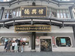 -德兴馆(广东路总店)