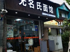 -无名氏面馆(邮电路店)