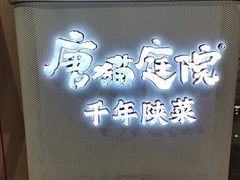 -唐猫庭院·千年陕菜(赛格国际购物中心店)