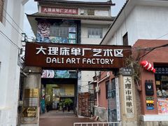 -大理床单厂艺术区