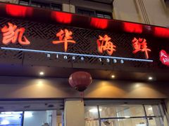 -凯华海鲜火锅·传承三十六年