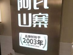 -阿瓦山寨·湘菜现炒·剁椒鱼头王(咸阳总店)