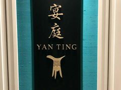 -Yan Ting 宴庭中餐厅(上海静安瑞吉酒店)