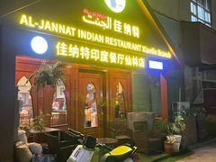 -清真· AL-JANNAT 佳纳特餐厅(仙林店)