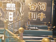 -樱煦和牛寿喜烧(如皋吾悦广场店)