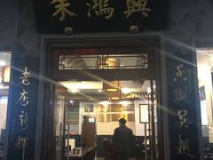 门面-朱鸿兴面馆(镇湖店)