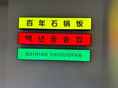 -百年石锅饭(阿里郎美食街店)