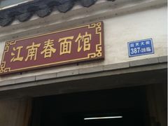 门面-泰顺江南春面馆